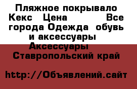 Пляжное покрывало Кекс › Цена ­ 1 200 - Все города Одежда, обувь и аксессуары » Аксессуары   . Ставропольский край